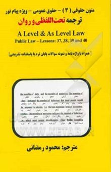 کتاب ترجمه تحت‌اللفظی و روان  A Level & As Level Law: Public law - Lessons: 37, 38, 39 and 40