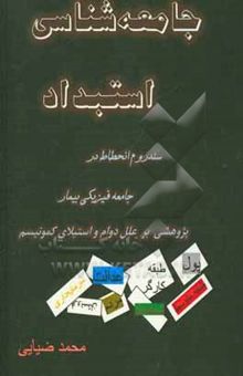 کتاب جامعه‌شناسی استبداد: سندروم انحطاط در جامعه استبدادی بیمار پژوهشی بر علل دوام و استیلای کمونیسم