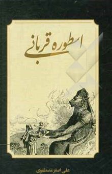 کتاب اسطوره قربانی