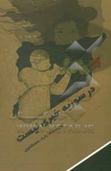 کتاب در سوریه خبری نیست