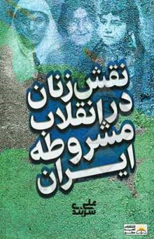 کتاب نقش زنان در انقلاب مشروطه ایران