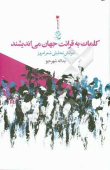 کتاب کلمات به قرائت جهان می اندیشند: خوانش تحلیلی شعر امروز