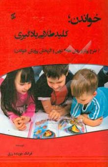 کتاب خواندن: کلید طلایی یادگیری (طرح پرلز و روش‌های نوین و اثربخش پرورش خواندن)