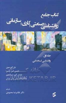 کتاب کتاب جامع روان‌شناسی صنعتی؛ کاری؛ سازمانی: روان‌شناسی استخدامی