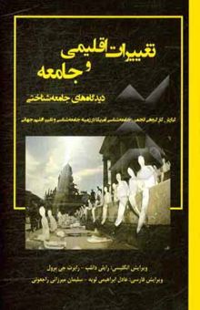 کتاب تغییرات اقلیمی و جامعه دیدگاه‌های جامعه‌شناختی: گزارش کار گروهی انجمن جامعه‌شناسی آمریکا در زمینه جامعه‌شناسی و تغییر اقلیم جهانی