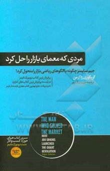 کتاب مردی که معمای بازار را حل کرد