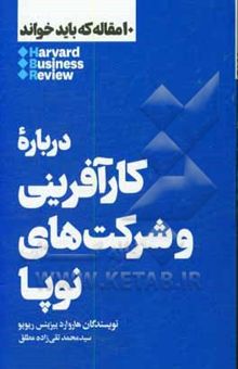 کتاب درباره کارآفرینی و شرکت‌های نوپا/10 مقاله که باید بخوانید