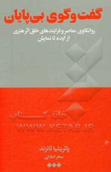 کتاب گفت‌وگوی بی‌پایان: روانکاوی معاصر و فرایندهای خلق اثر هنری از ایده تا نمایش