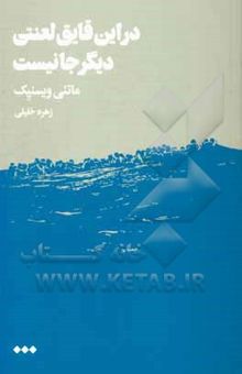 کتاب در این قایق لعنتی دیگر جا نیست