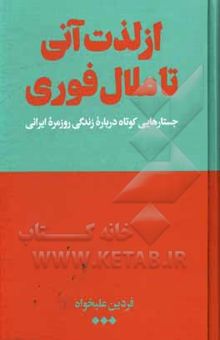 کتاب از لذت آنی تا ملال فوری: جستارهایی کوتاه درباره زندگی روزمره ایرانی
