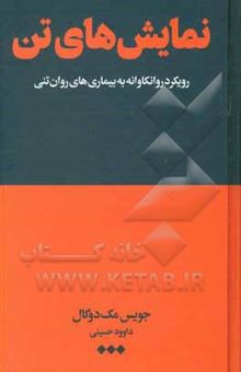 کتاب نمایش‌های تن: رویکردی روانکاوانه به بیماری‌های روان‌تنی