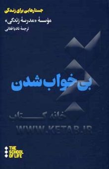 کتاب بی‌خواب شدن