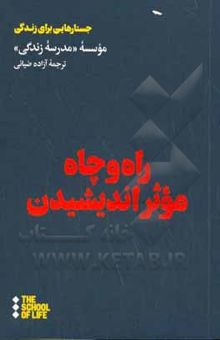 کتاب راه و چاه موثر اندیشیدن