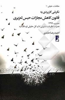 کتاب نگرشی کاربردی به قانون کاهش مجازات حبس تعزیری مصوب 1399 همراه با نظریات مشورتی اداره کل حقوقی قوه قضائیه