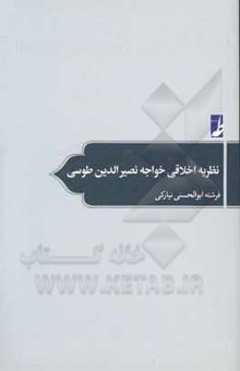 کتاب نظریه اخلاقی خواجه نصیرالدین‌طوسی