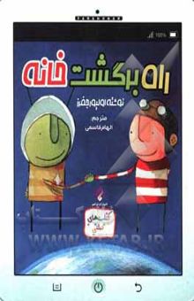 کتاب راه برگشت خانه
