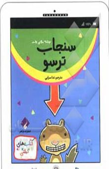 کتاب سنجاب ترسو