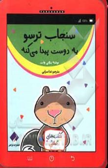 کتاب سنجاب ترسو یه دوست پیدا می‌کنه