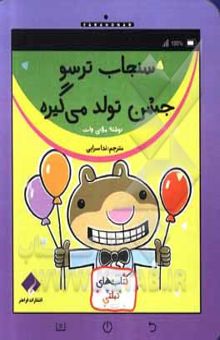 کتاب سنجاب ترسو جشن تولد می‌گیرد