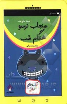 کتاب سنجاب ترسو هنگام شب