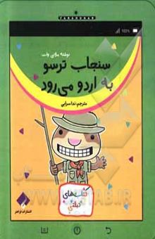 کتاب سنجاب ترسو به اردو می‌رود