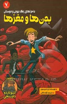 کتاب بدن‌ها و مغزها/ماجراهای زک نیوتون و دوستان