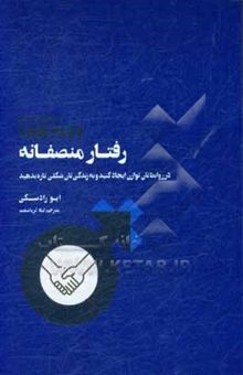 کتاب رفتار منصفانه: در روابط‌تان توازن ایجاد کنید و به زندگی‌تان شکلی تازه بدهید