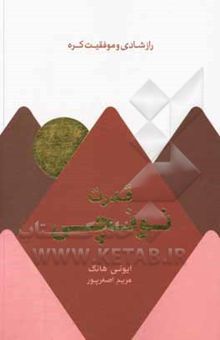 کتاب قدرت نونچی: راز شادی و موفقیت کره