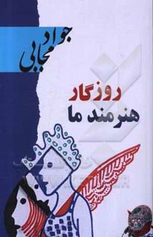 کتاب روزگار هنرمند ما