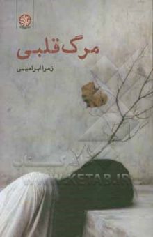کتاب مرگ قلبی