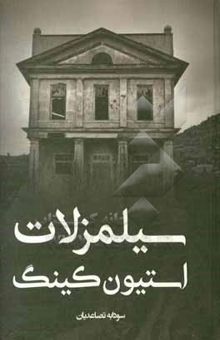 کتاب سیلمز لات نوشته استیون کینگ