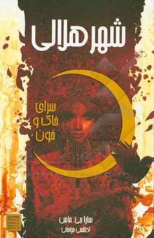 کتاب شهر هلالی - سرای خاک و خون