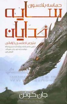 کتاب حماسه بلاردسون: سایه خدایان