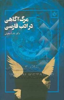 کتاب مرگ‌آگاهی در ادب فارسی