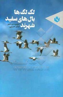 کتاب لک‌لک‌ها بال‌های سفید شهرند: مجموعه شعر