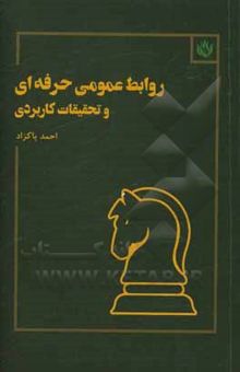 کتاب روابط عمومی حرفه‌ای و تحقیقات کاربردی نوشته احمد پاکزاد