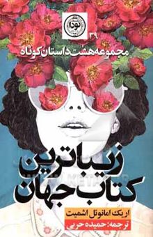 کتاب زیباترین کتاب جهان