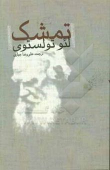کتاب تمشک