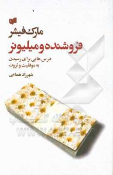 کتاب فروشنده و میلیونر