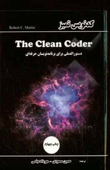 کتاب کدنویس تمیز: دستورالعملی برای برنامه‌نویسان حرفه‌ای