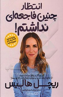 کتاب انتظار چنین فاجعه‌ای نداشتم!