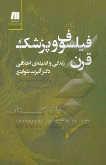 کتاب فیلسوف و پزشک قرن: زندگی و اندیشه‌ی اخلاقی دکتر آلبرت شوایتزر