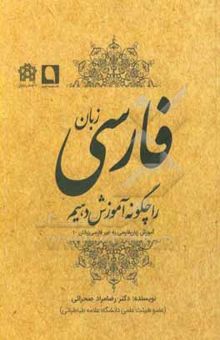 کتاب زبان فارسی را چگونه آموزش دهیم
