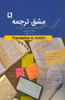 کتاب مشق ترجمه: یادگیری شگردهای ترجمه از روی دست مترجمان ممتاز مقابله و بررسی گزیده‌‌ای از ترجمه‌های ممتاز با متن اصلی (گامی در یادگیری و تمرین ترجمه متون انگلیسی به فارسی)