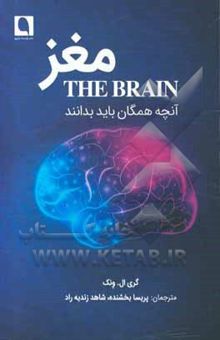کتاب مغز: آنچه همگان باید بدانند