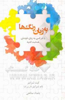 کتاب به زبان رنگها: با هر کس به زبان خودش صحبت کنید