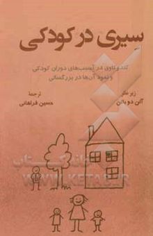 کتاب سیری در کودکی: کندوکاوی در آسیب‌های دوران کودکی و نمود آن‌ها در بزرگسالی نوشته معتمدی ، علی-فراهانی ، حسین-دوباتن ، آلن-صالحی ، بامداد