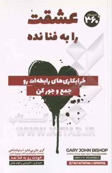 کتاب عشقت را به فنا نده