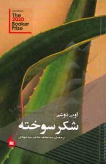 کتاب شکر سوخته