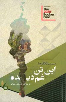 کتاب این تن غم‌دیده 